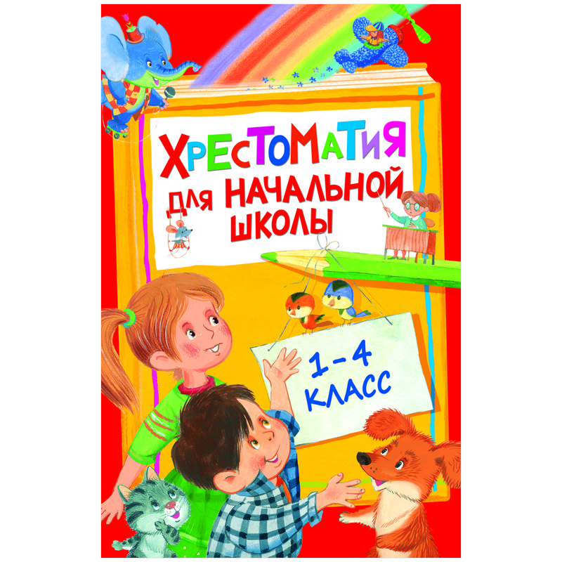 превью Книга Росмэн 140×215, «Хрестоматия для начальной школы 1-4 класс », 400стр. 