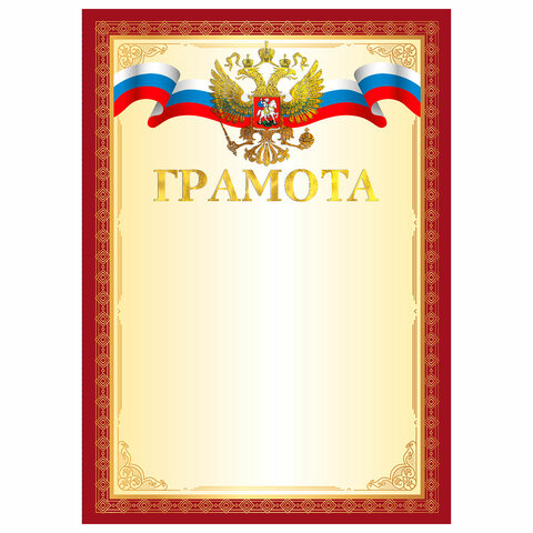 превью Грамота А4, мелованный картон, конгрев, тиснение фольгой, красная рамка, BRAUBERG