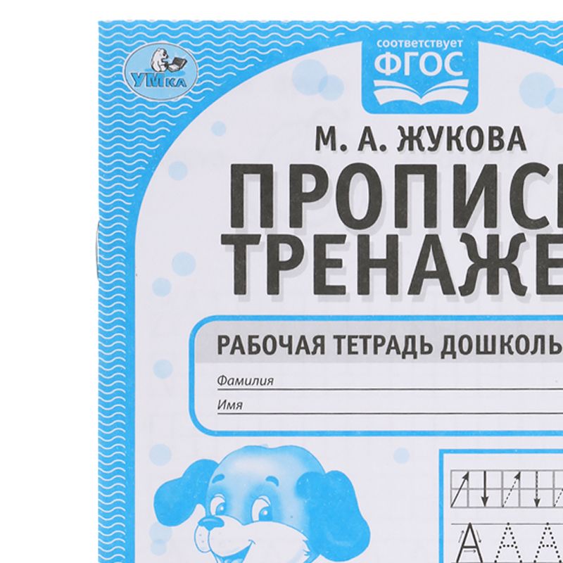 превью Рабочая тетрадь дошкольника, А5, Умка «Тренажер красивого почерка. М. А. Жукова 5-6 лет», 16стр. 