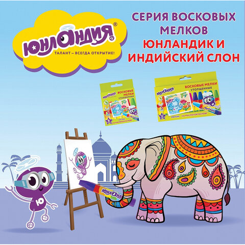 Восковые мелки утолщенные ЮНЛАНДИЯ «ЮНЛАНДИК И ИНДИЙСКИЙ СЛОН», НАБОР 12 цв., масляная основа