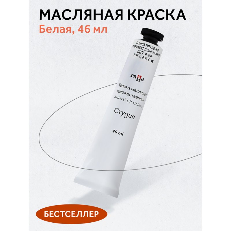 Краска масляная художественная Гамма «Студия», 46мл, туба, белила титановые