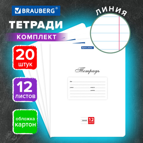 Тетради ДЭК 12 л. КОМПЛЕКТ 20 шт. BRAUBERG КЛАССИКА, линия, обложка картон, БЕЛАЯ