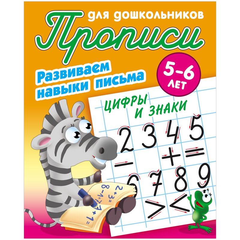 превью Прописи для дошкольников Книжный Дом «Развиваем навыки письма. Цифры и знаки», 5-6 лет