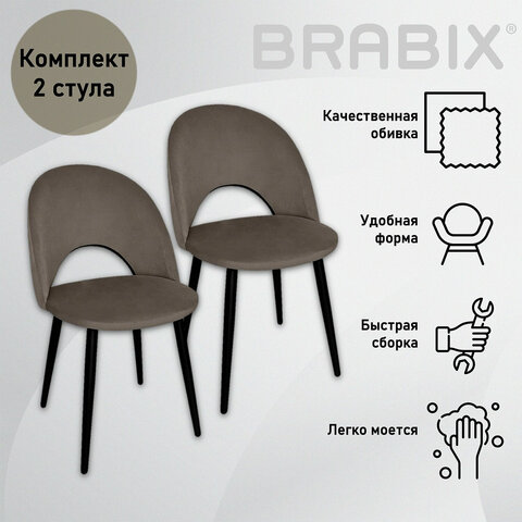Стулья КОМПЛЕКТ 2 шт. Luna CF-070велюр коричневыйкаркас металлическийусиленныйчерныйBRABIX532772