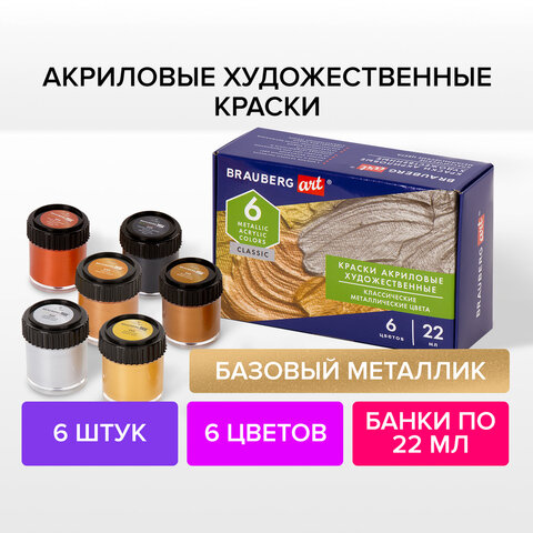 Краски акриловые художественные металлические цвета BRAUBERG ART CLASSIC, НАБОР 6 шт*22мл