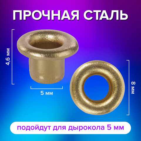 Люверсы золотистые КОМПЛЕКТ 250 шт. внутренний диаметр 4.8 ммдлина 4.6 ммBRAUBERG272764