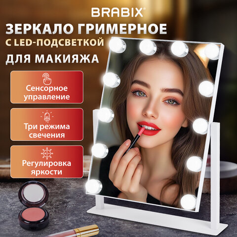 Зеркало для макияжа гримерное с подсветкой, 12 LED-ламп, 3 режима свечения, размер 29×38 см, работа от сети 220V, цвет белый, BRABIX