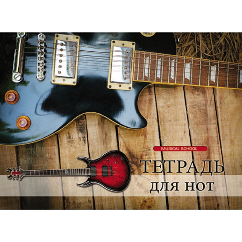 Тетрадь нотная Проф-пресс Электрогитара (А4, 8 листов) - купить в ...