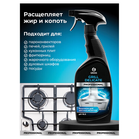 Средство чистящее от жира/нагара 600 мл GRASS GRILL DELICATE PROFESSIONAL, щелочное, распылитель