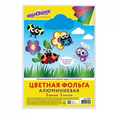 Цветная фольга А4 АЛЮМИНИЕВАЯ НА БУМАЖНОЙ ОСНОВЕ, 5 листов 5 цветов, ЮНЛАНДИЯ, 210×297 мм