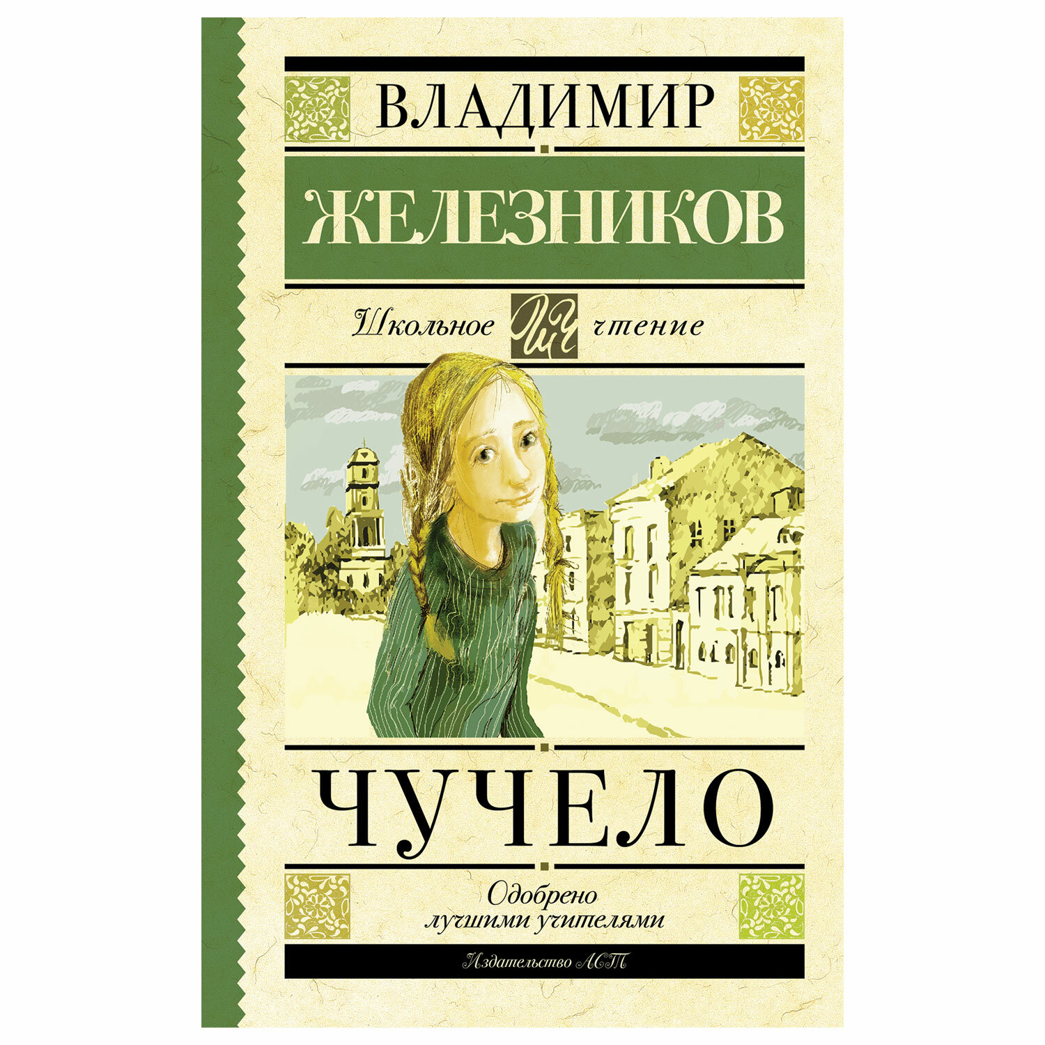 Читать чучело железникова краткое. Повесть «чучело» Владимира Железникова.. Обложка книги чучело Железников.