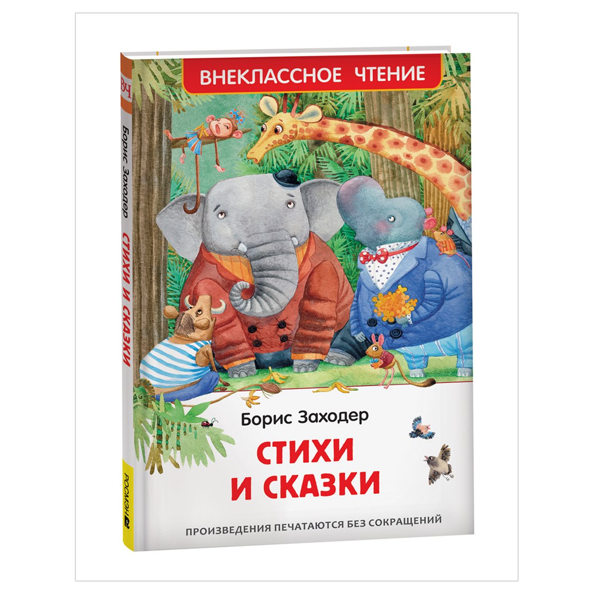 превью Книга Росмэн 127×195, Заходер Б. «Стихи и сказки», 96стр. 