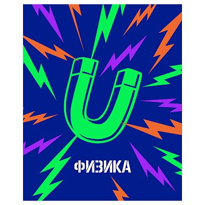 Тетрадь предметная 48л. BG «Неоновые истории» - Физика, неоновая краска