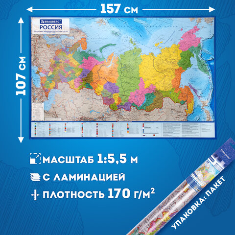 Карта России политико-административная 157×107см, 1:5.5М, интерактивная, европодвес, BRAUBERG