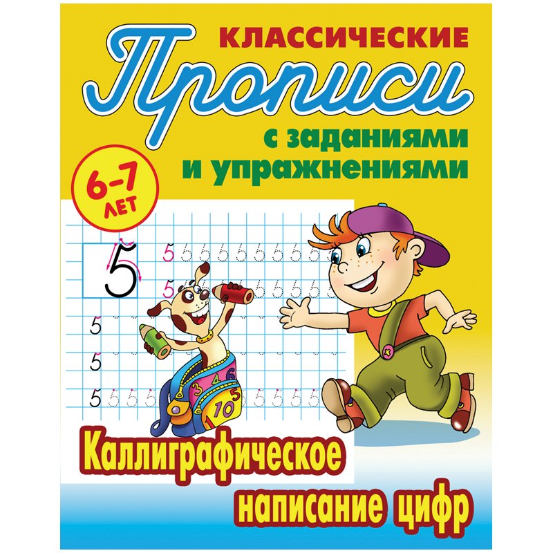 превью Прописи классические Книжный Дом «Каллиграфическое написание цифр», 6-7 лет