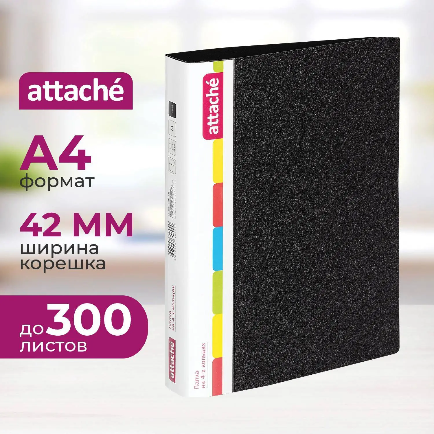 Папка на 4-х кольцах Attache 42 чёрная до 300 листов (пластик 0.7 мм)