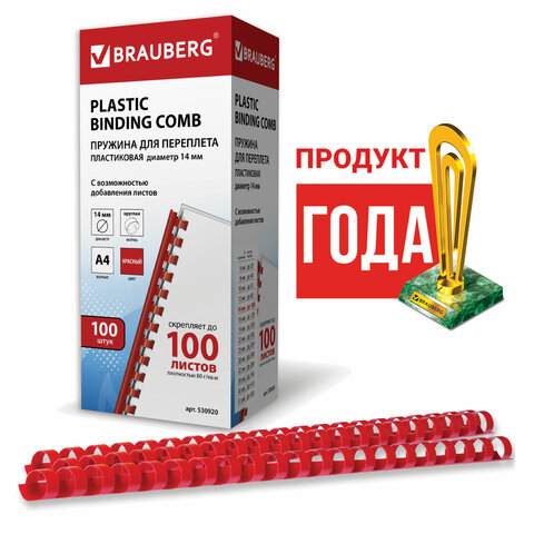 Пружины пластиковые для переплета BRAUBERG, комплект 100 шт., 14 мм, для сшивания 81-100 листов, красные