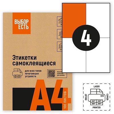 Этикетки самоклеящиеся Attache Economy (Выбор есть) 105х148 мм 4 штуки на листе белые (100 листов в упаковке)