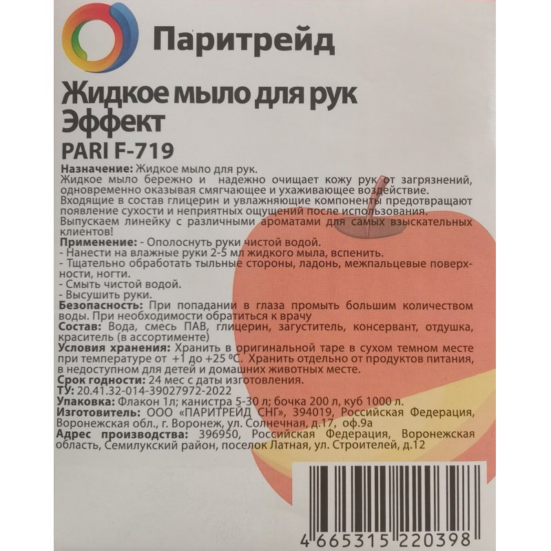 Мыло жидкое для рук Эффект Pari F-719, 5л (канистра)
