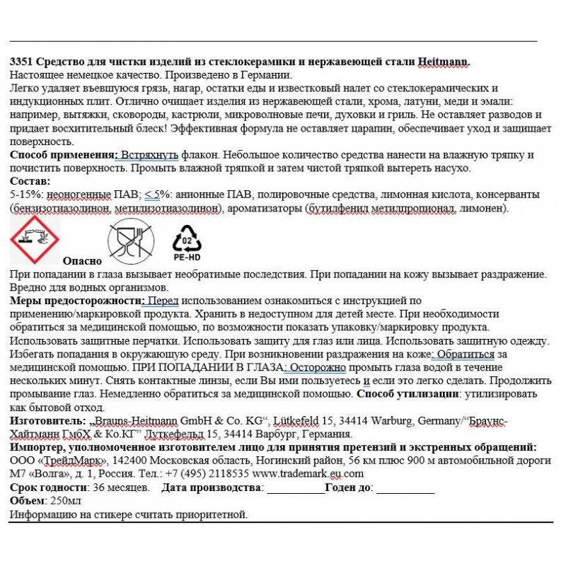 Средство для чистки плит Heitmann для стеклокерам и нержавеющей стали 250 мл
