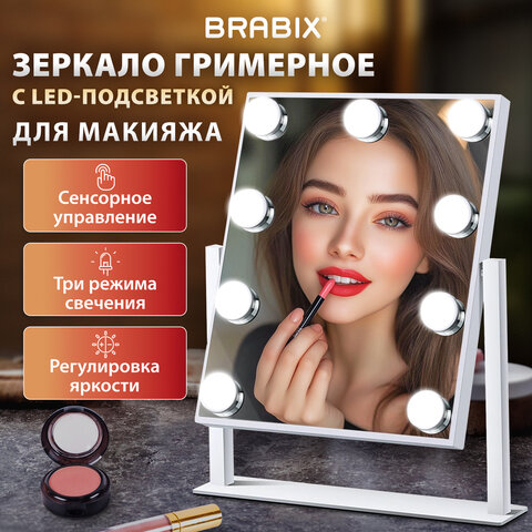 Зеркало для макияжа гримерное с подсветкой, 9 LED-ламп, 3 режима свечения, размер 25×30 см, работа от сети 220 V, цвет белый, BRABIX