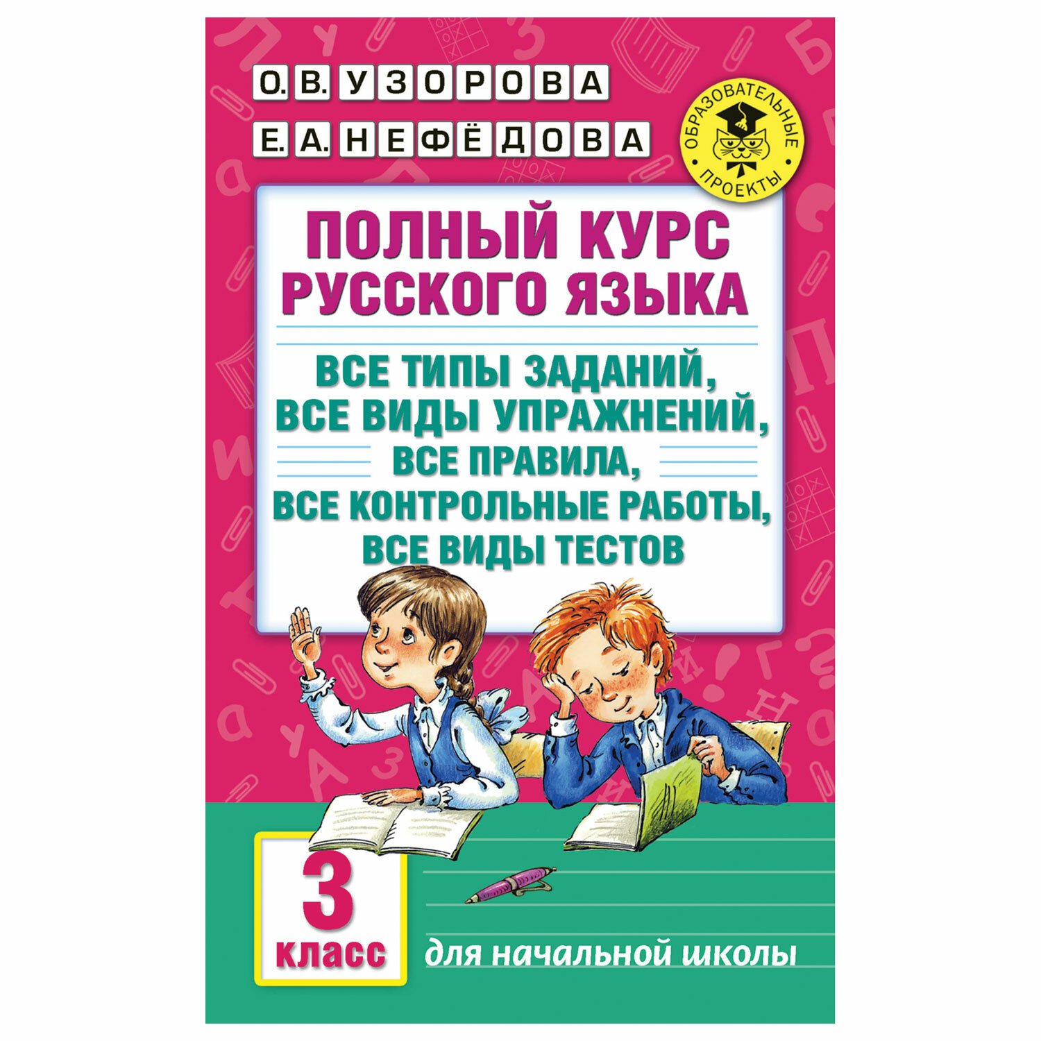 Полный курс 5 класса