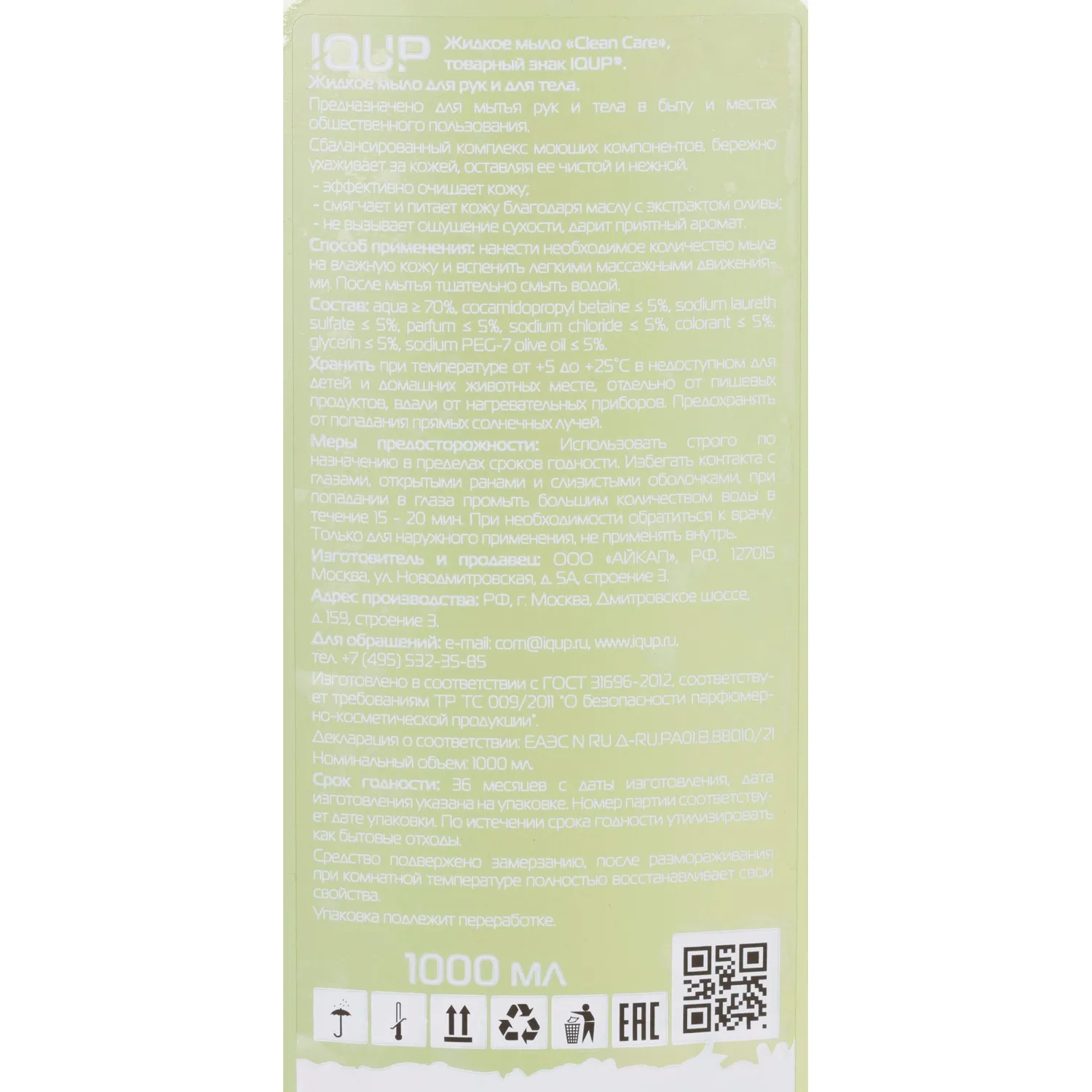 Мыло жидкое IQUP Clean Care зел 1 л флип-топ