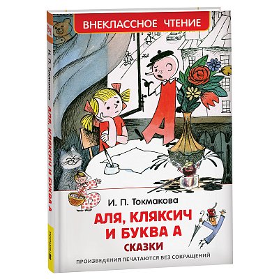 Книга Росмэн 130×200, «ВЧ Токмакова И. П. Аля, Кляксич и буква», 144стр. 
