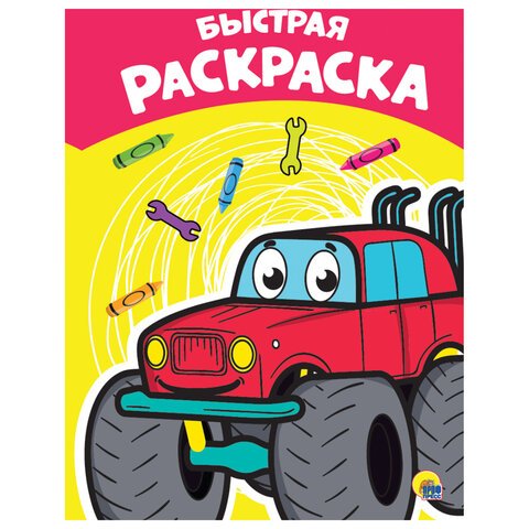 превью Книжка-раскраска А4 эконом, БЫСТРАЯ, 195×276 мм, 16 стр., PROF-PRESS