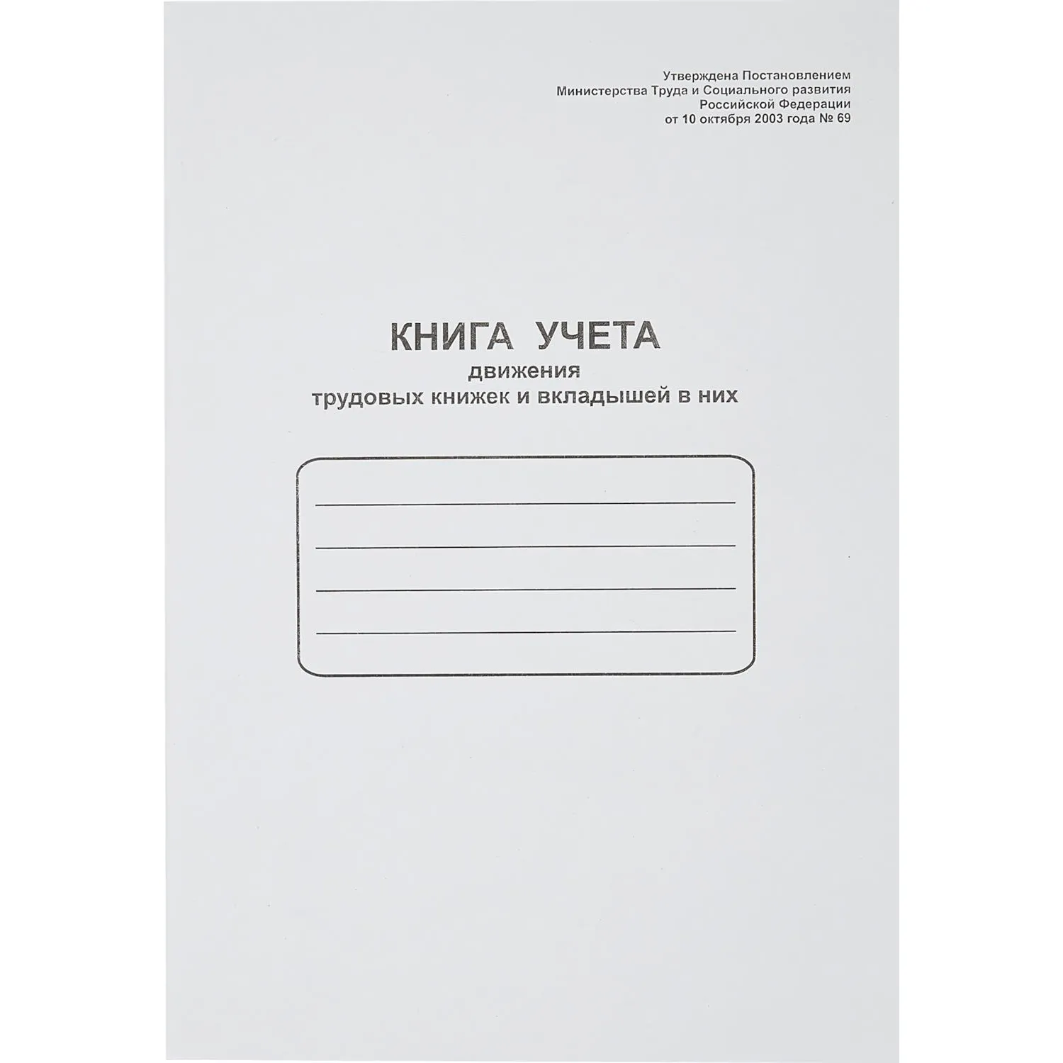 Книга учёта движения трудовых книжек Attache А4 48 листов обложка картон крепление на скрепках