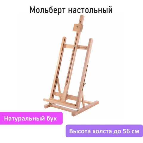 Мольберт настольный из бука, 27.5×97х32 см, высота холста 56 см, BRAUBERG ART CLASSIC