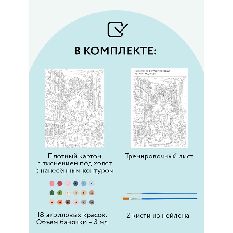 Картина по номерам на картоне ТРИ СОВЫ «Прогулка по городу», 30×40, с акриловыми красками и кистями