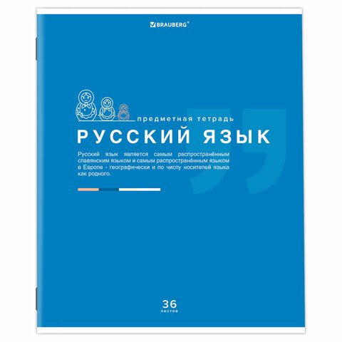Тетрадь предметная «ЗНАНИЯ» 36 л., обложка мелованная бумага, РУССКИЙ ЯЗЫК, линия, подсказ, BRAUBERG