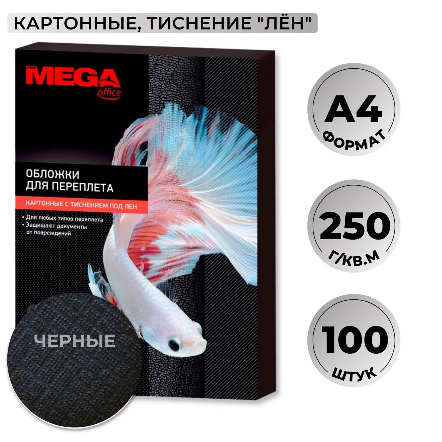 превью Обложки для переплёта картонные Комус (ProMega office) A4 250 г/кв.м чёрные текстура лен (100 штук в упаковке)