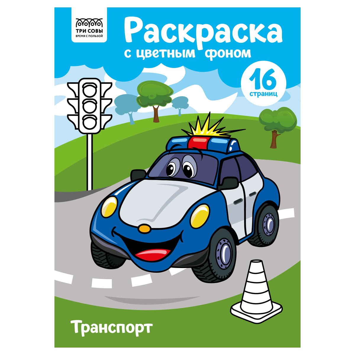 превью Раскраска А4 ТРИ СОВЫ «Транспорт», 16стр., цветной фон