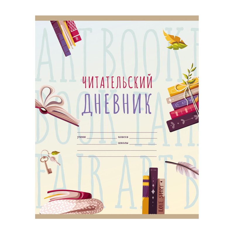 Читательский дневник BG А5 40л. на скрепке «Мир книг»