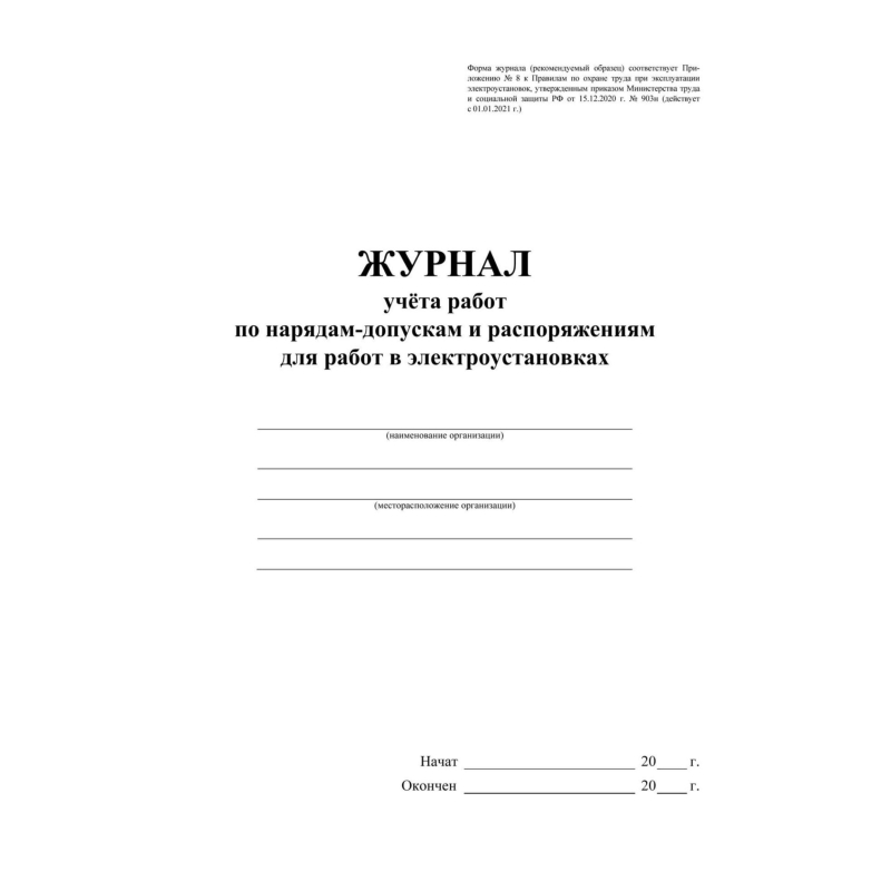 Журнал учета раб. наряд. допуск. расп. д/работы в элетроуст. А4офсет 64сКЖ-4408