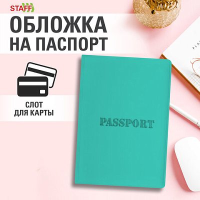 Обложка для паспортамягкий полиуретан«PASSPORT»цвет «тиффани»STAFF238404