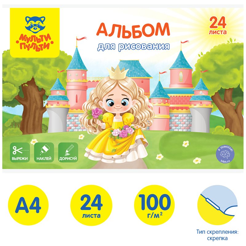 Альбом для рисования 24л., А4, на скрепке Мульти-Пульти «Вырежи, наклей, дорисуй. Принцессы»