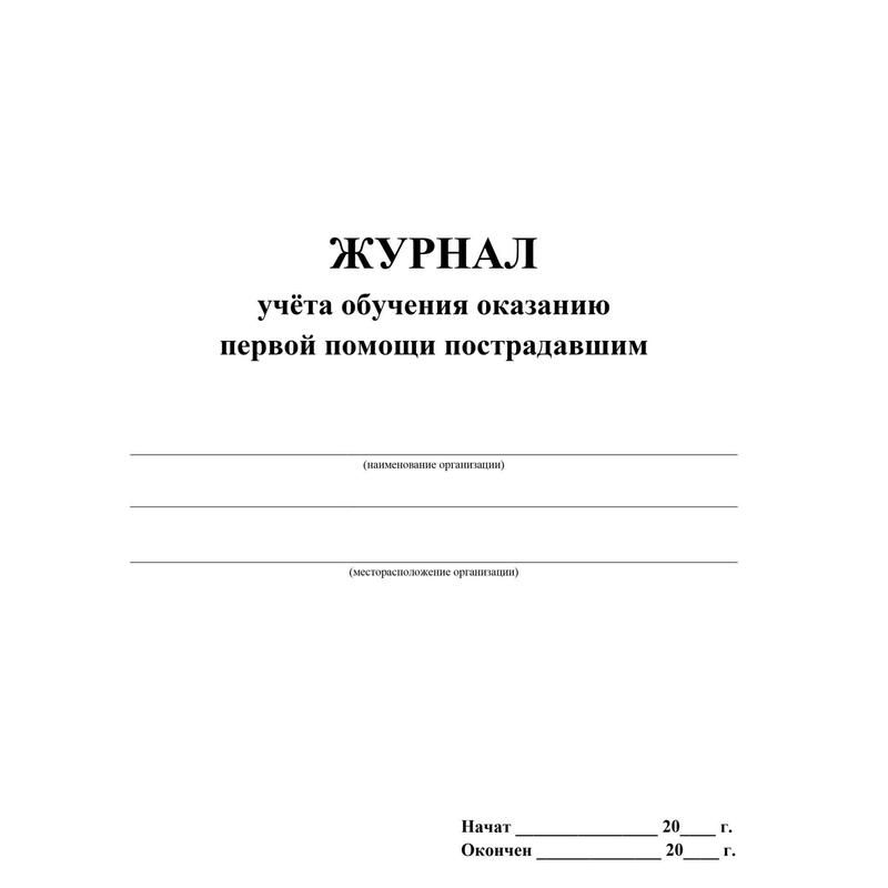 Журнал учета обучения оказанию первой помощи пострадавшим (32 листа, скрепка, обложка офсет, 2 штуки в упаковке)