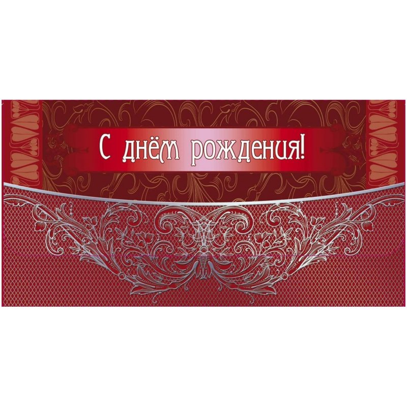 превью Конверт для денег С днем рождения (10 штук в упаковке, КД-18)
