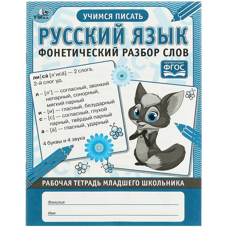 превью Рабочая тетрадь дошкольника, А5, Умка «Русский язык. Фонетический разбор слов», 32стр. 