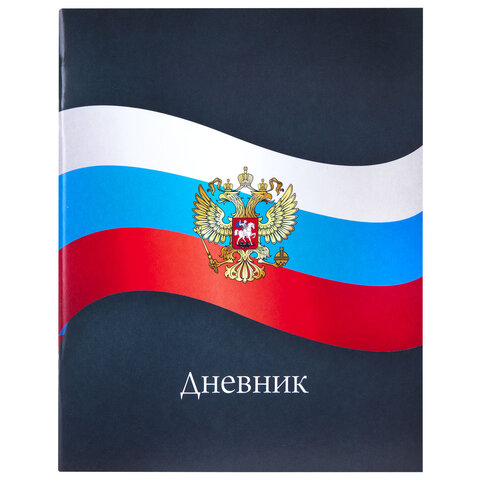 Дневник 1-11 класс 40 л., на скобе, ПИФАГОР, обложка картон, МИКС «Российский»