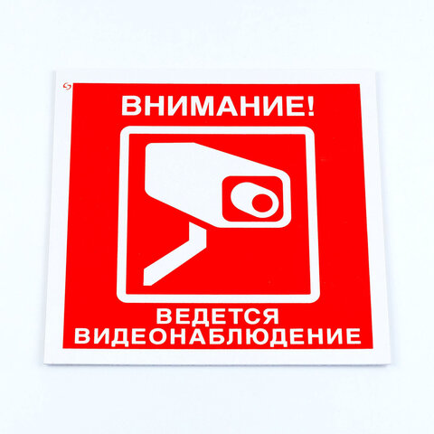 превью Знак вспомогательный «Внимание! Ведется видеонаблюдение», 200×200*2 мм, пластик-01