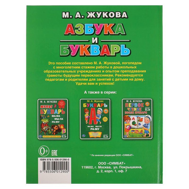 Азбука и букварь, М. А. Жукова, Умка, А4, 32 стр., крупные буквы