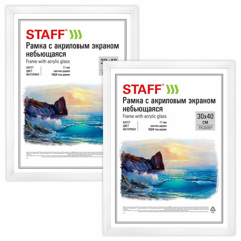 Рамка 30×40 см небьющаяся, КОМПЛЕКТ 2 шт., багет 17 мм, МДФ под дерево, STAFF «Carven», белая