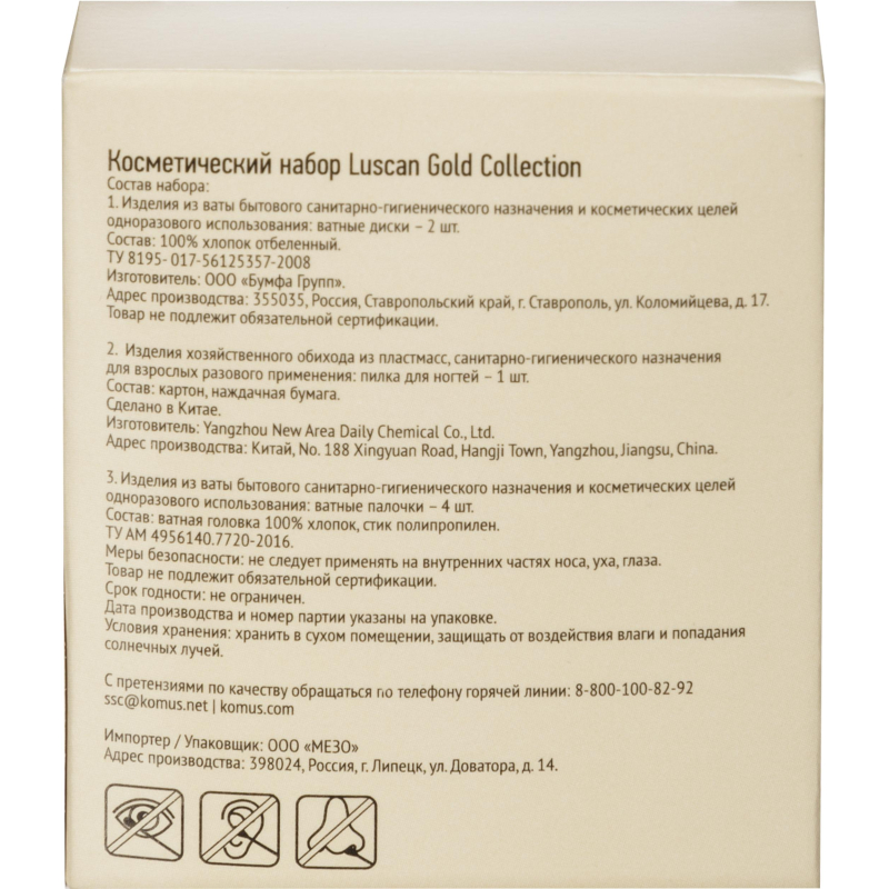 Набор косметический Luscan Gold Collection, картон, 300шт/наб