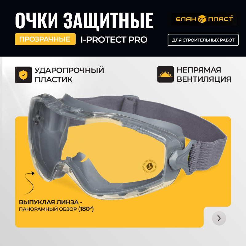 Очки защитные закрытые панорамые с увелич линзой I-PROTECT PRO (ОЧК901)