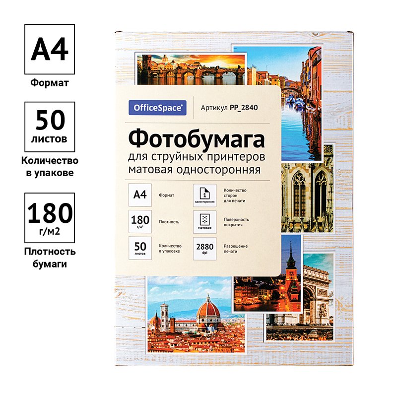 Фотобумага А4 для стр. принтеров OfficeSpace, 180г/м2 (50л) мат. одн. 