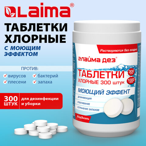 Средство дезинфицирующее с моющим эффектомтаблетки хлорные300 шт.1 кгЛАЙМАДЕЗ701874
